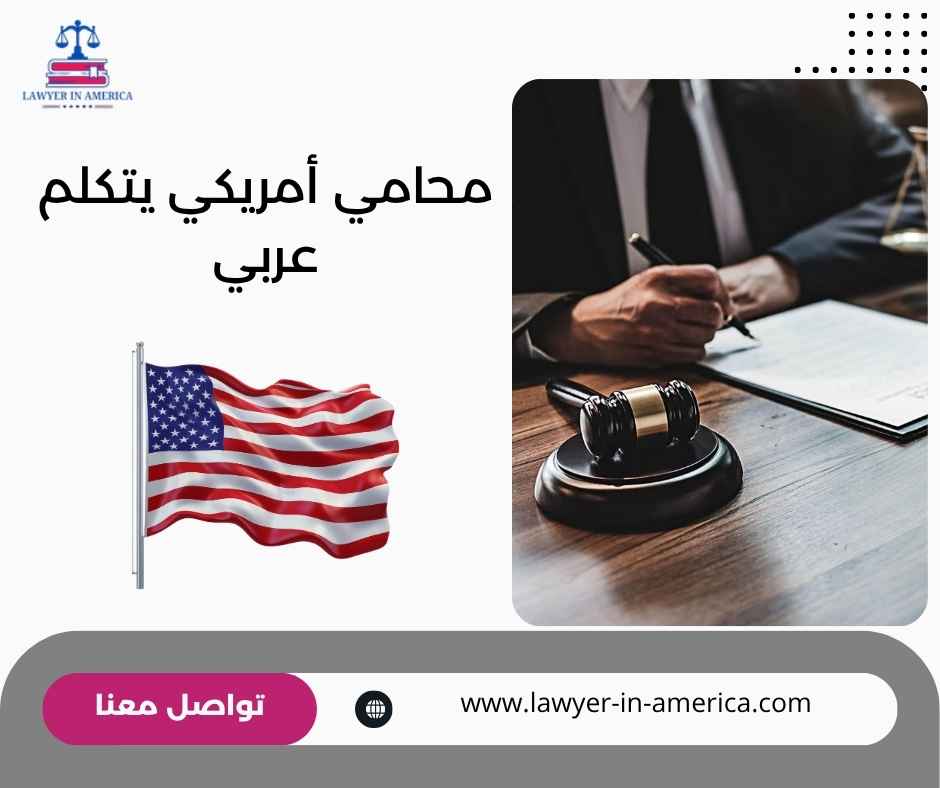 محامي أمريكي يتكلم عربي محامي أمريكي يتكلم عربي