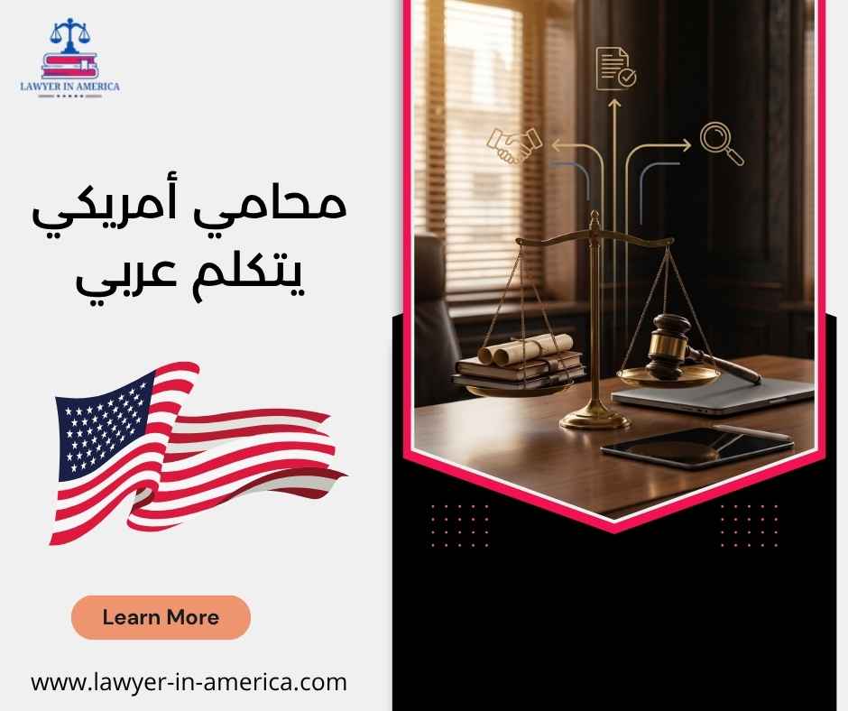 محامي أمريكي يتكلم عربي محامي أمريكي يتكلم عربي