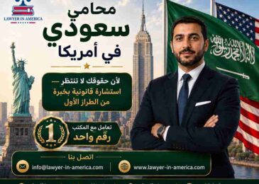 محامي سعودي في امريكا