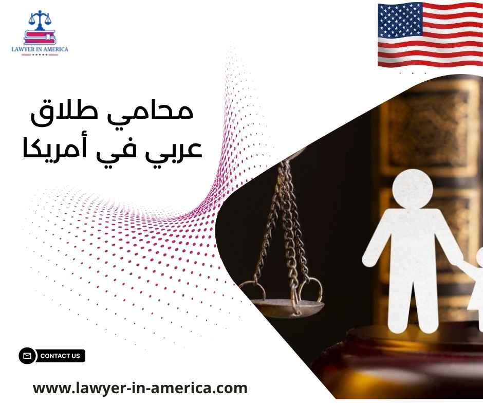 محامي طلاق عربي في أمريكا محامي طلاق عربي في أمريكا