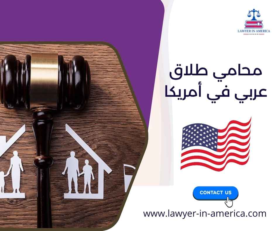 محامي طلاق عربي في أمريكا محامي طلاق عربي في أمريكا
