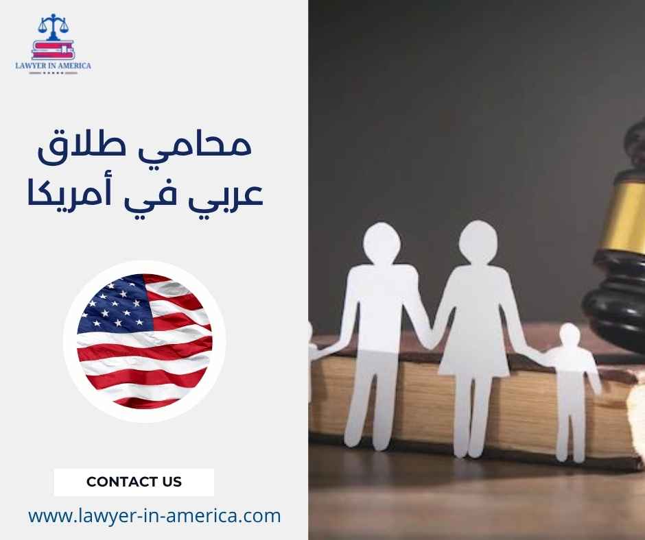 محامي طلاق عربي في أمريكا محامي طلاق عربي في أمريكا