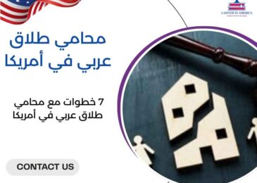 محامي طلاق عربي في أمريكا