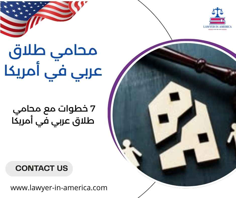 محامي طلاق عربي في أمريكا
