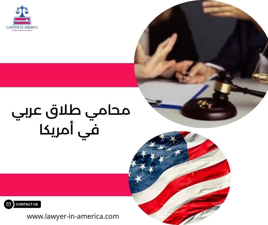 محامي طلاق عربي في أمريكا محامي طلاق عربي في أمريكا