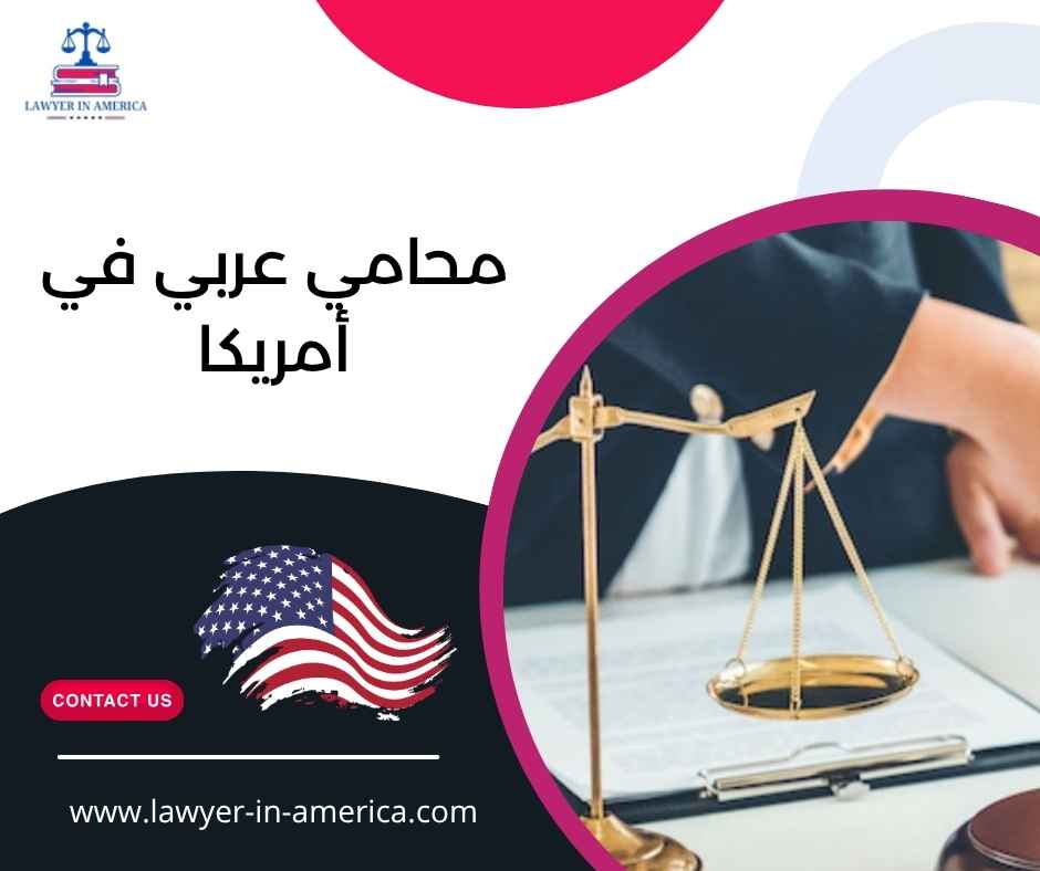 محامي عربي في أمريكا