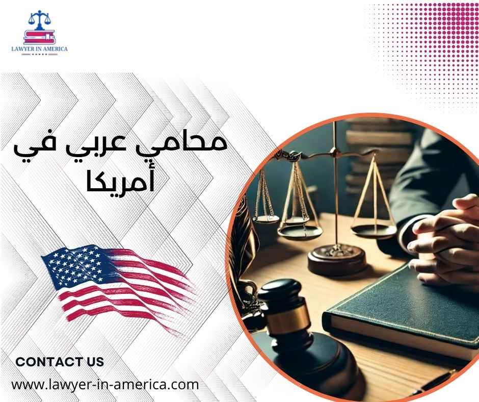 محامي عربي في أمريكا