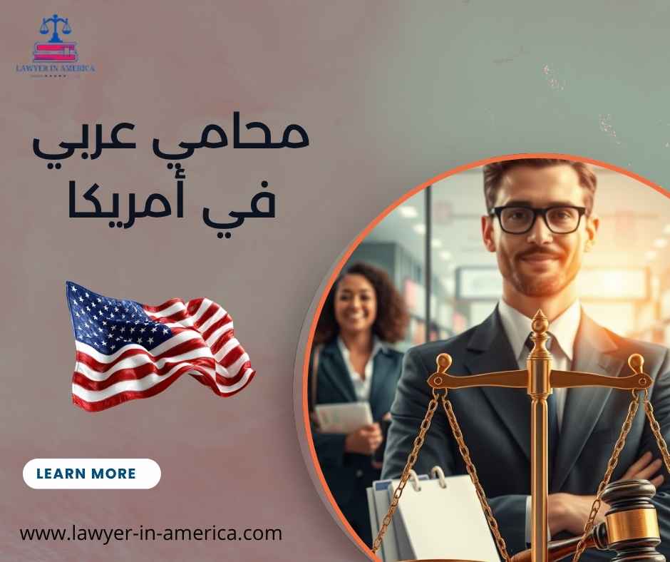 محامي عربي في أمريكا