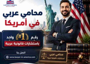 محامي عربي في أمريكا