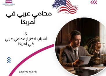 محامي عربي في أمريكا