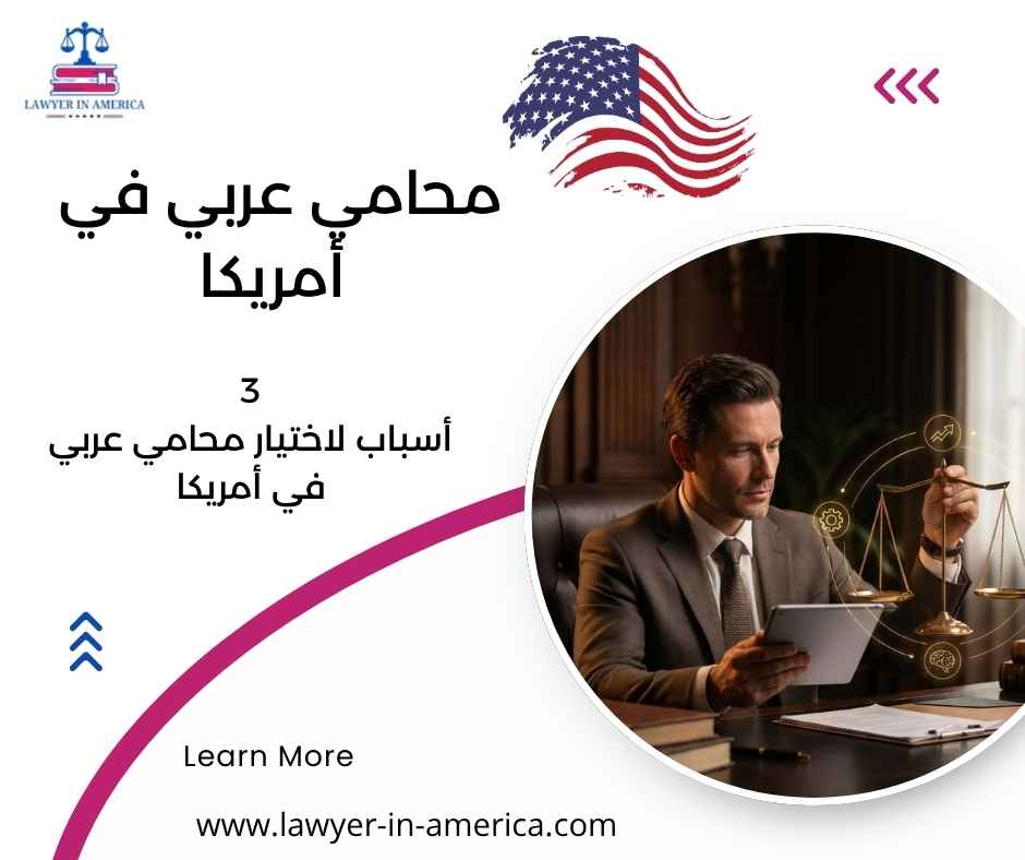 محامي عربي في أمريكا