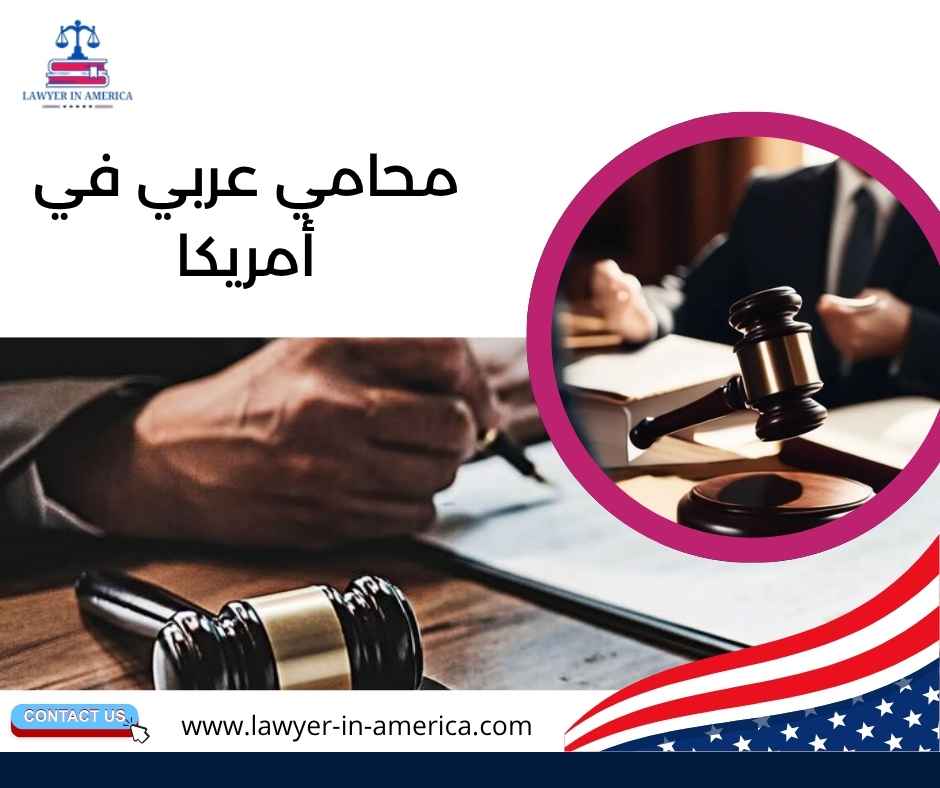محامي عربي في أمريكا