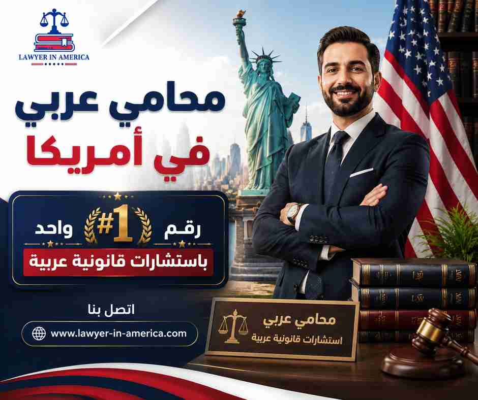 محامي عربي في أمريكا