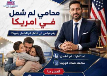 محامي لم شمل في امريكا
