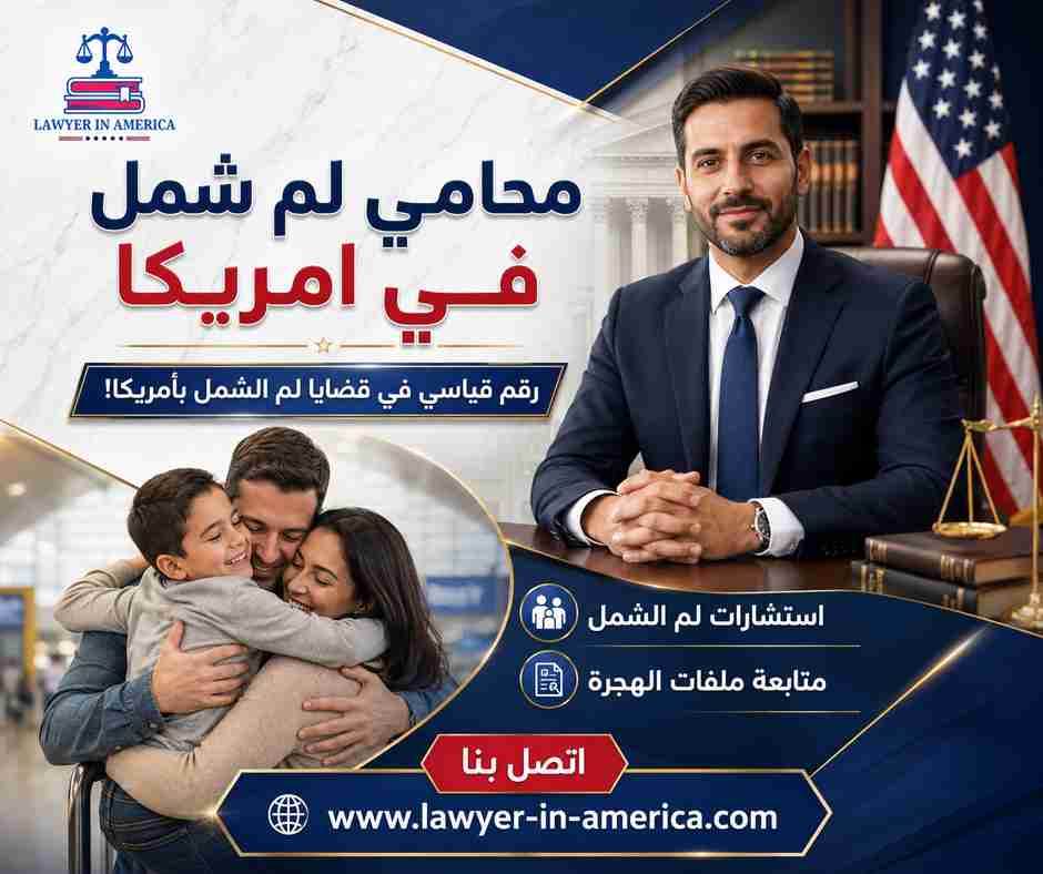 محامي لم شمل في امريكا