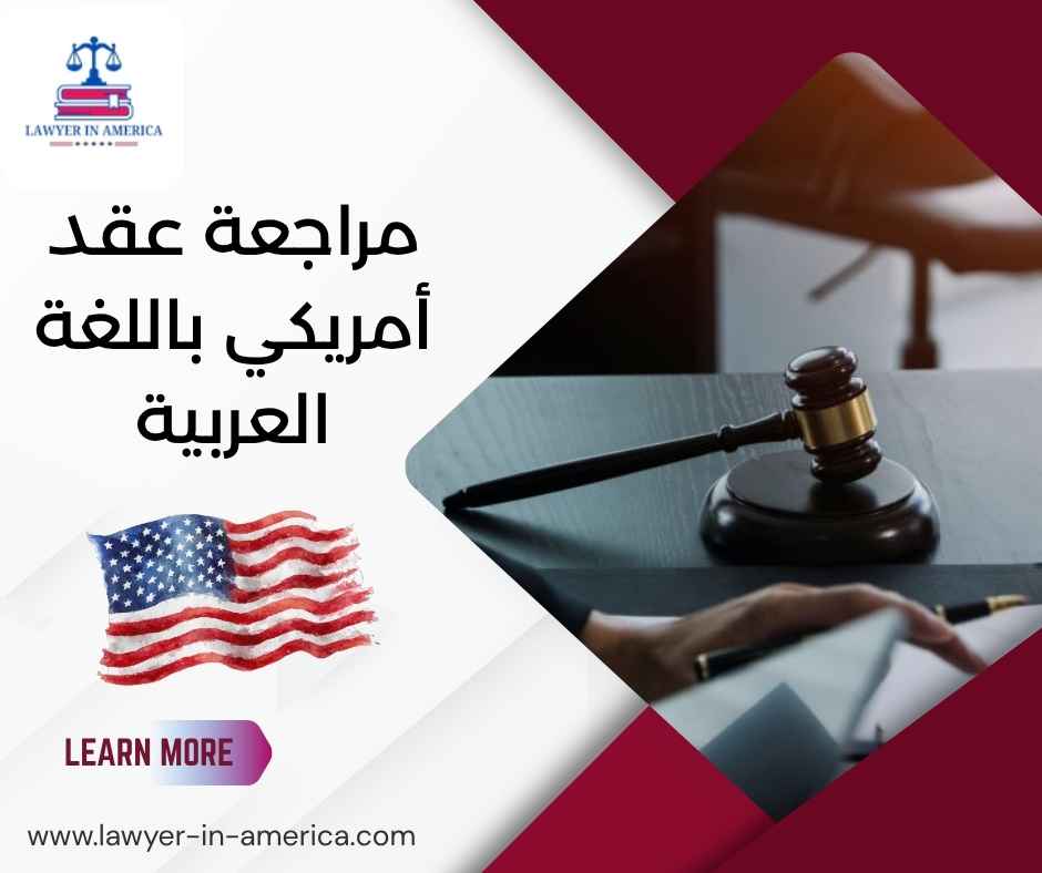 مراجعة عقد أمريكي باللغة العربية