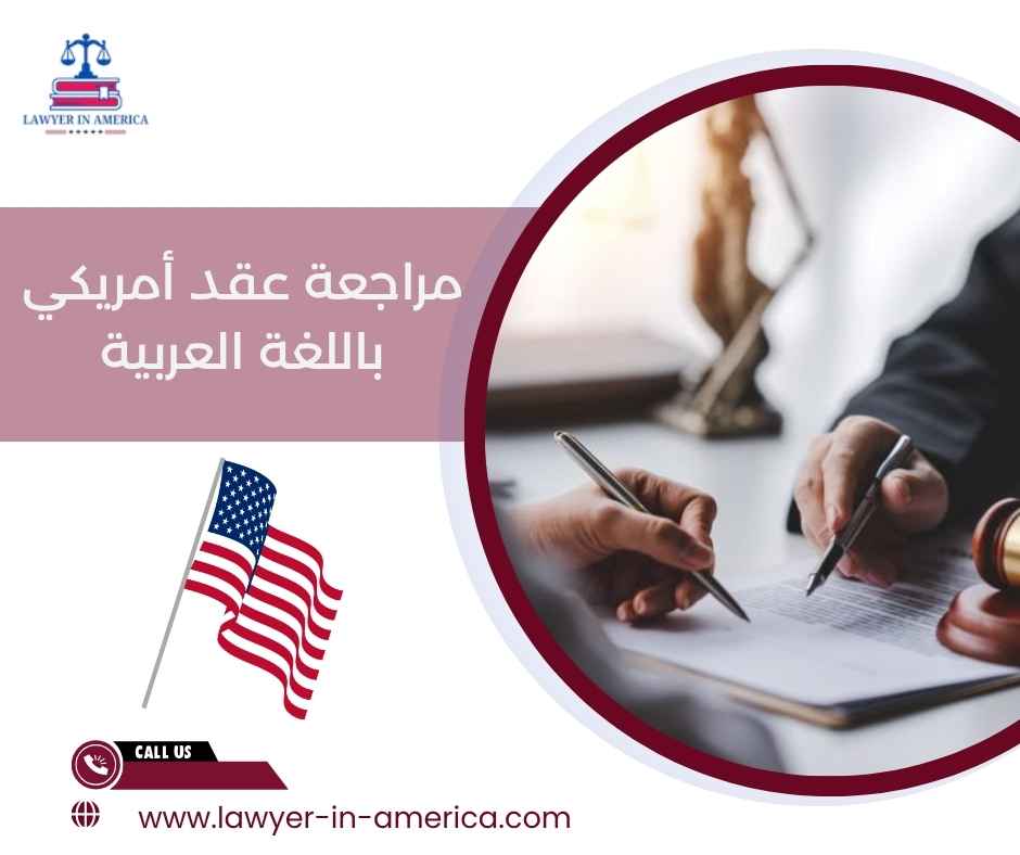 مراجعة عقد أمريكي باللغة العربية