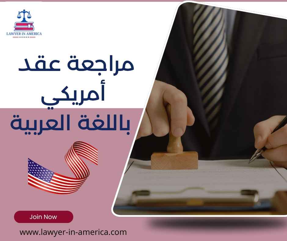 مراجعة عقد أمريكي باللغة العربية
