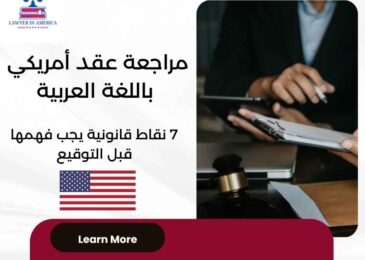 مراجعة عقد أمريكي باللغة العربية