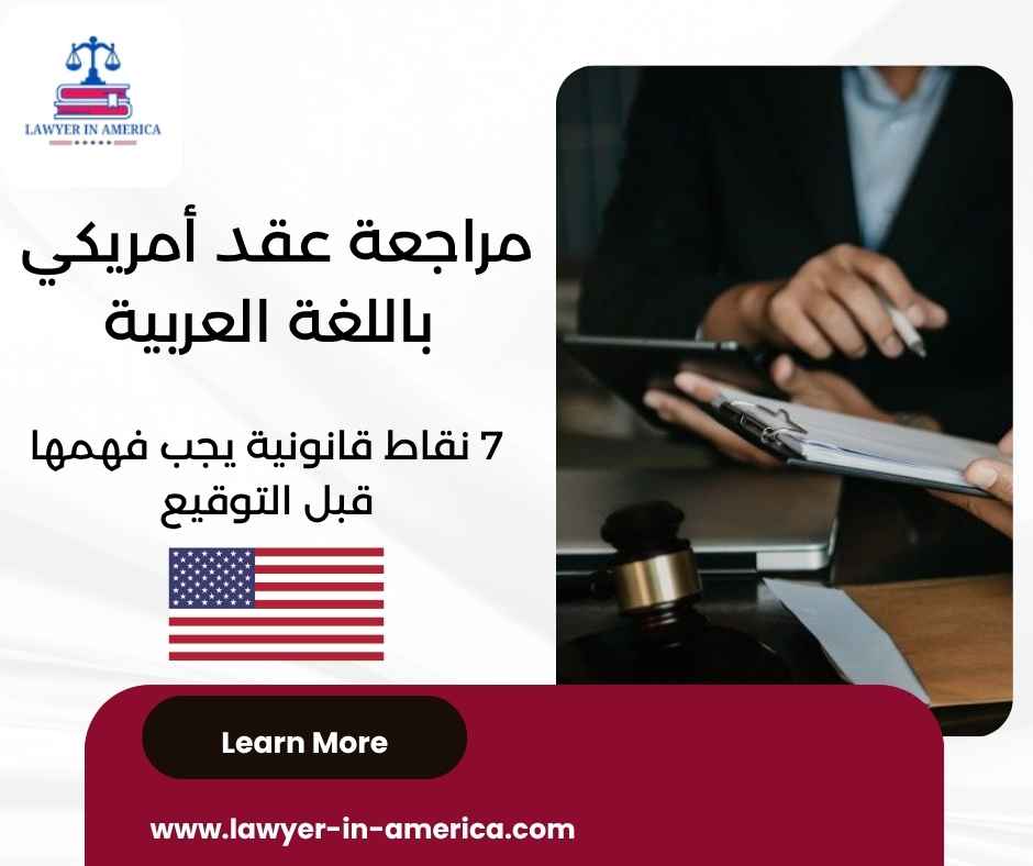 مراجعة عقد أمريكي باللغة العربية