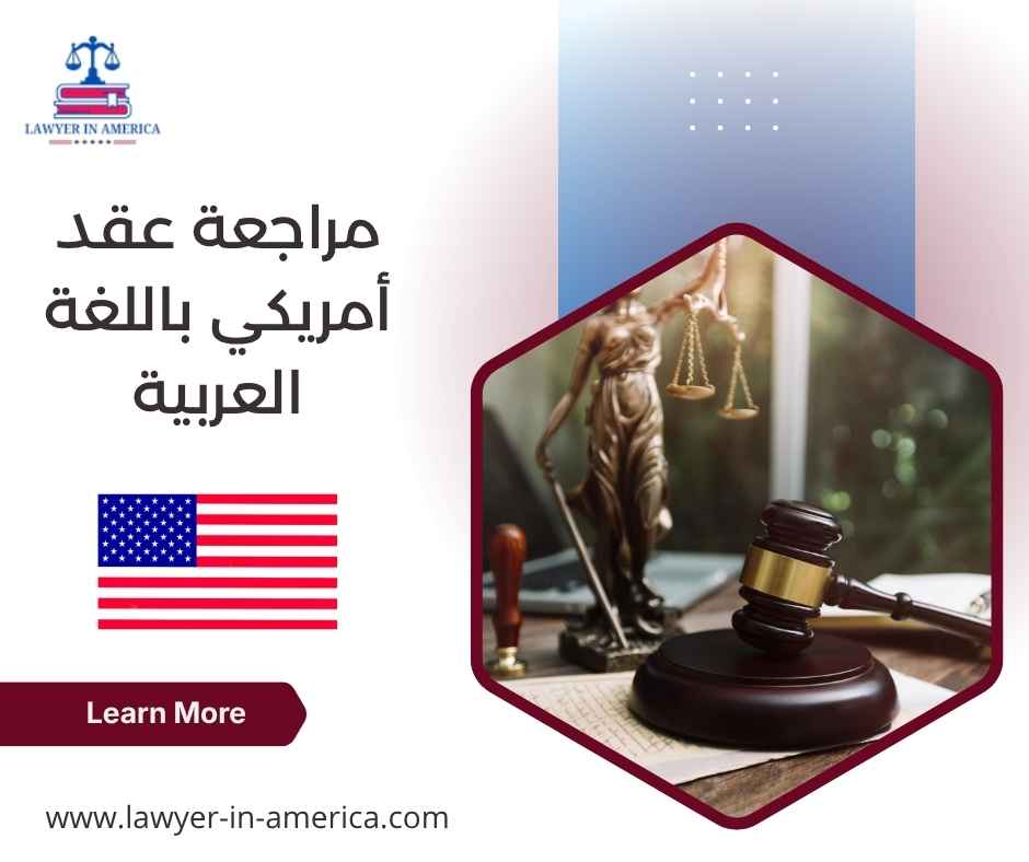 مراجعة عقد أمريكي باللغة العربية