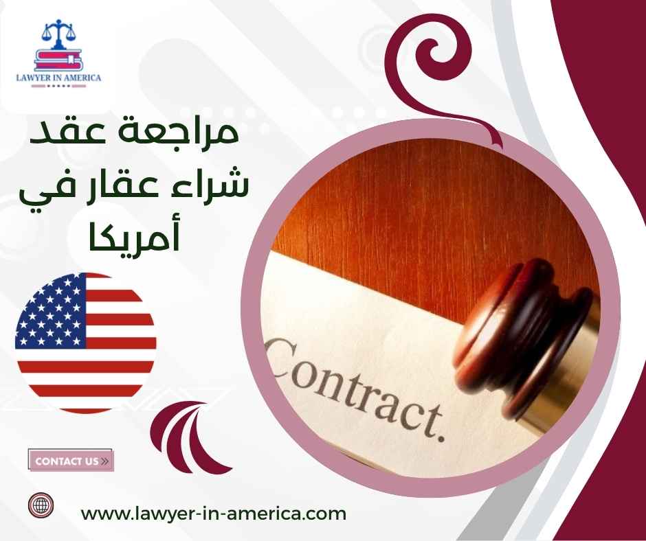 مراجعة عقد شراء عقار في أمريكا