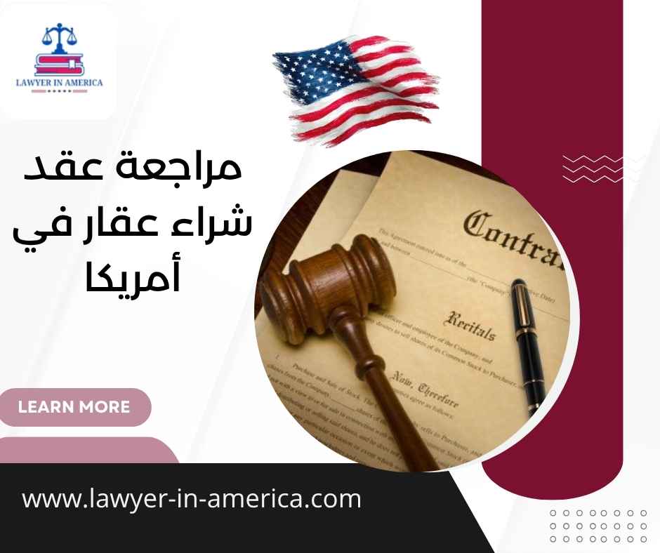 مراجعة عقد شراء عقار في أمريكا