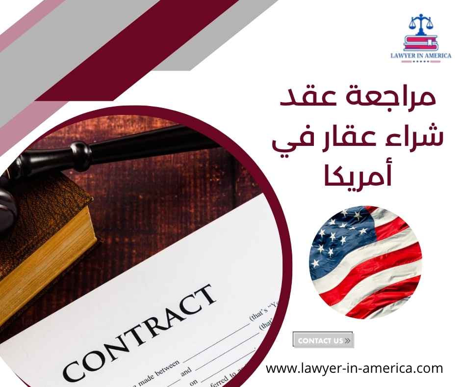 مراجعة عقد شراء عقار في أمريكا