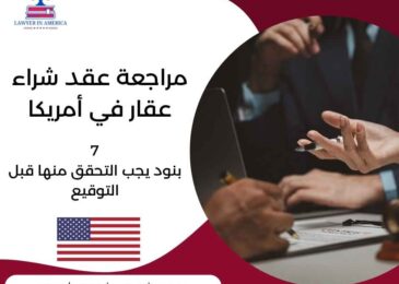 مراجعة عقد شراء عقار في أمريكا