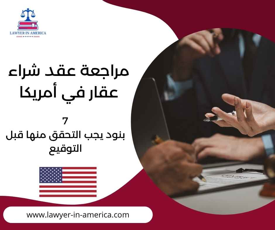 مراجعة عقد شراء عقار في أمريكا