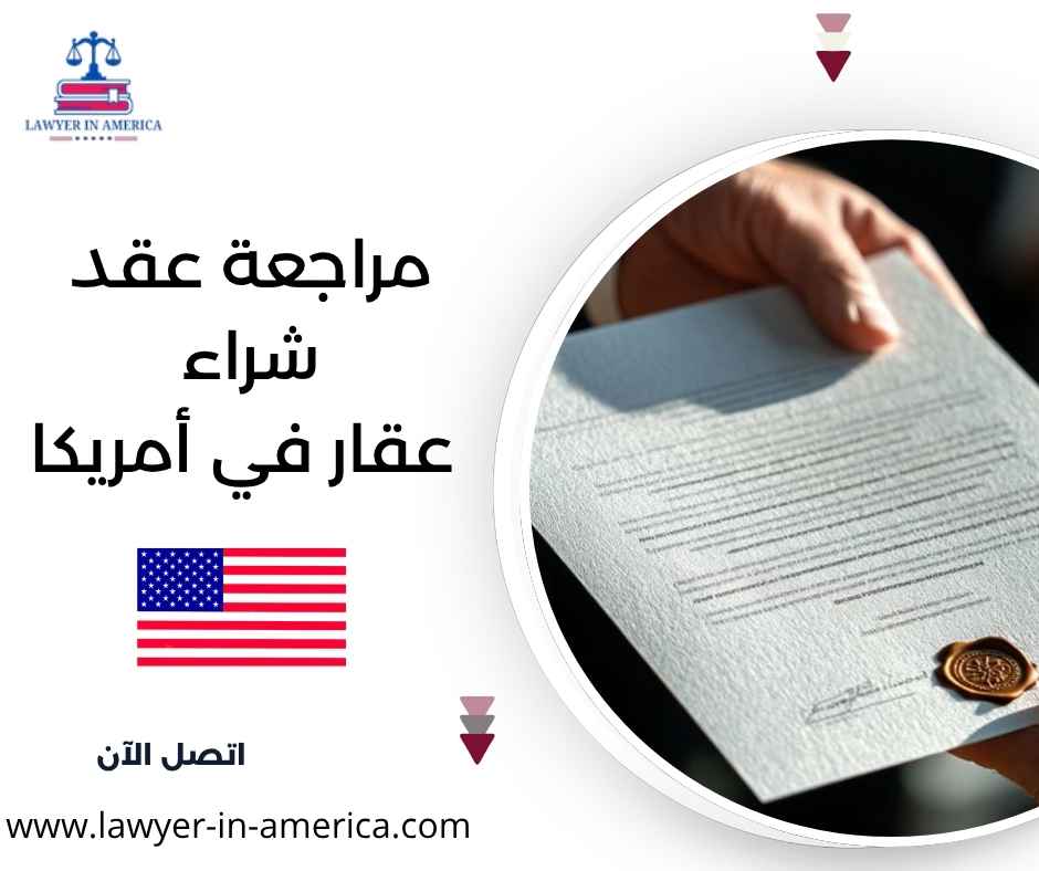 مراجعة عقد شراء عقار في أمريكا