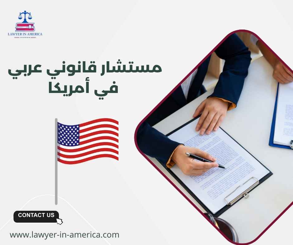مستشار قانوني عربي في أمريكا مستشار قانوني عربي في أمريكا
