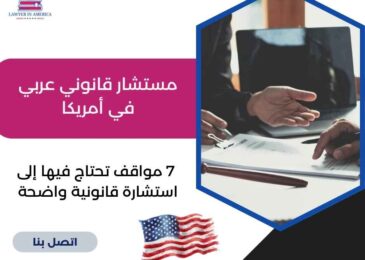 مستشار قانوني عربي في أمريكا
