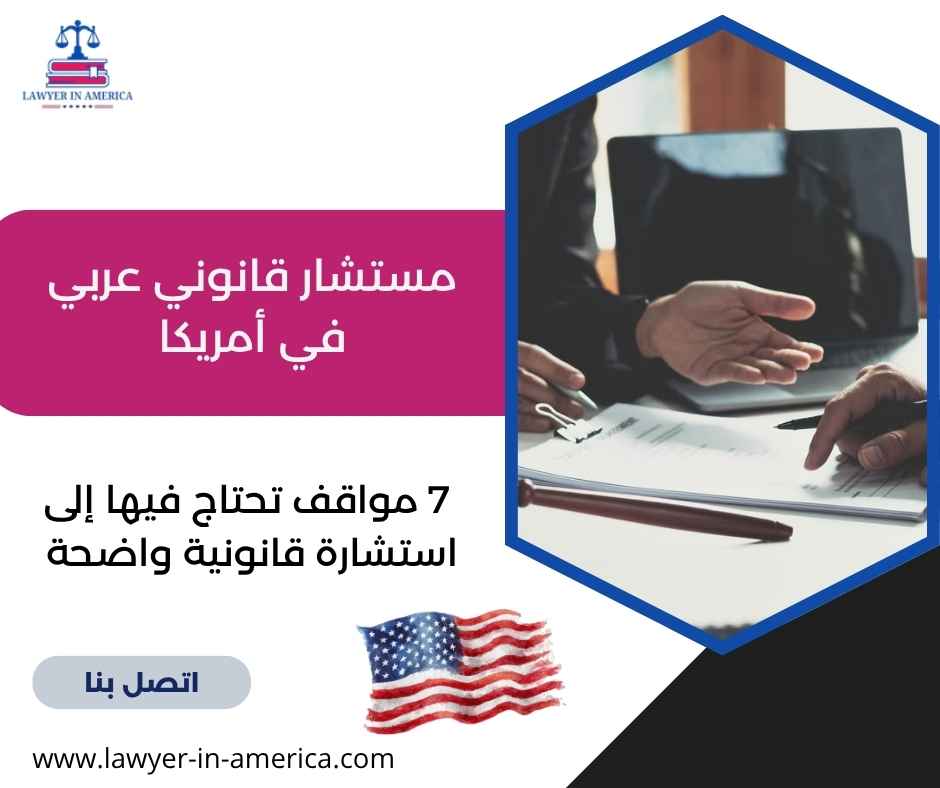 مستشار قانوني عربي في أمريكا