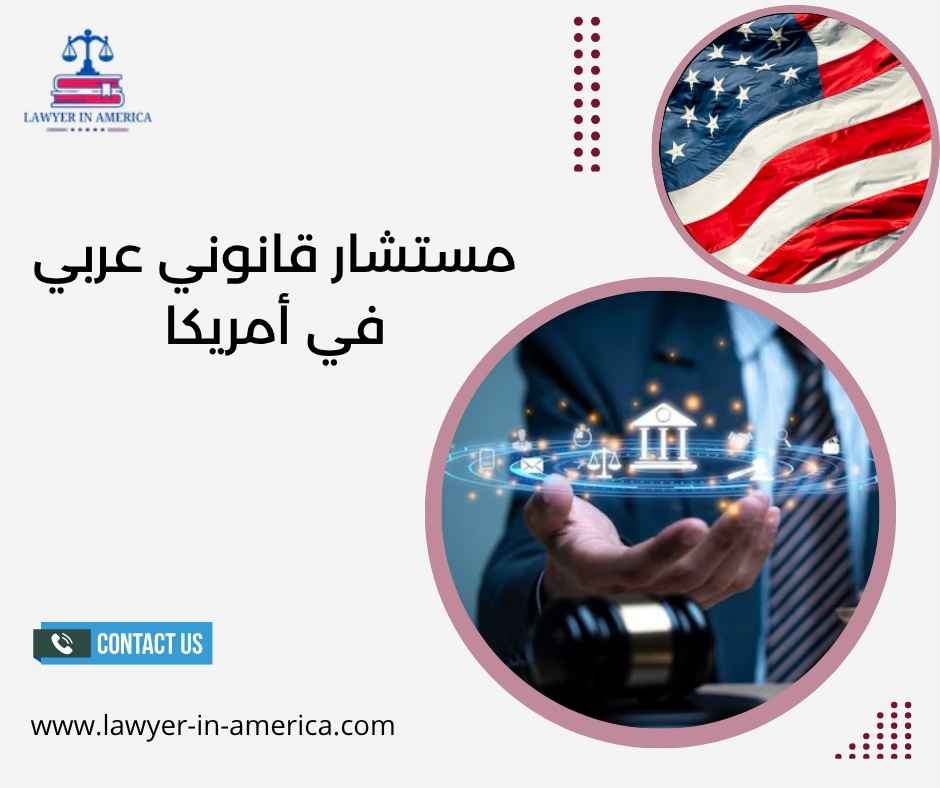 مستشار قانوني عربي في أمريكا مستشار قانوني عربي في أمريكا