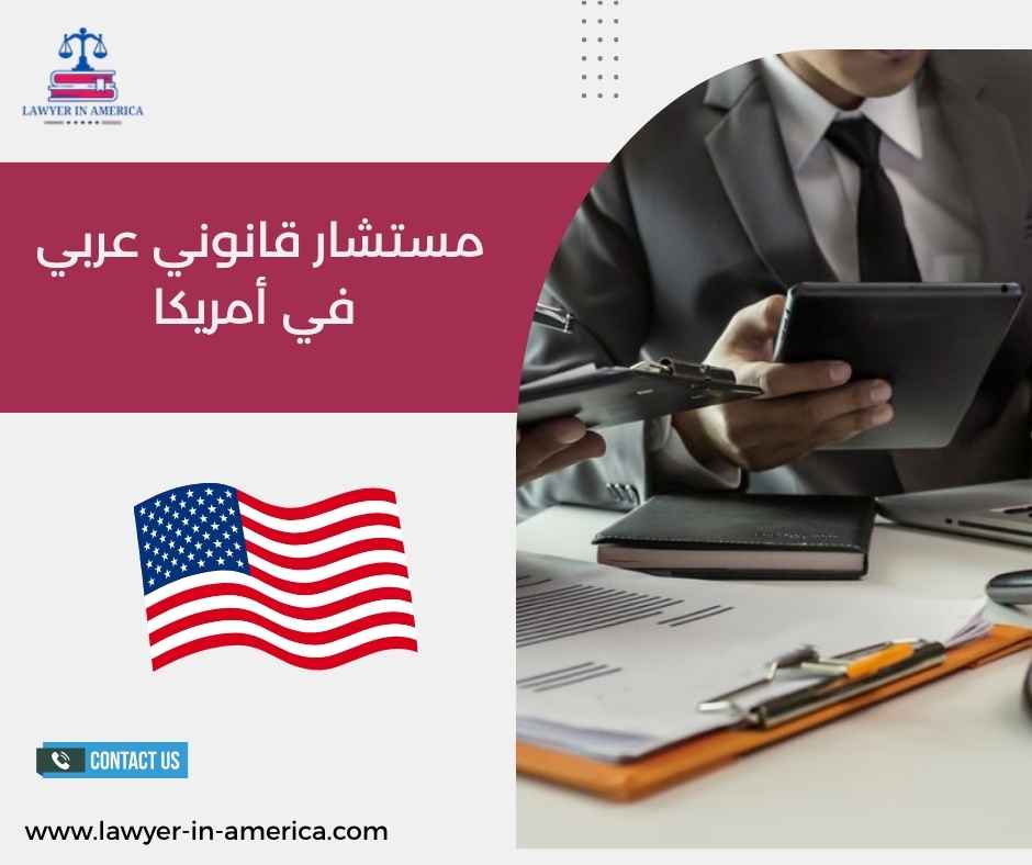 مستشار قانوني عربي في أمريكا مستشار قانوني عربي في أمريكا