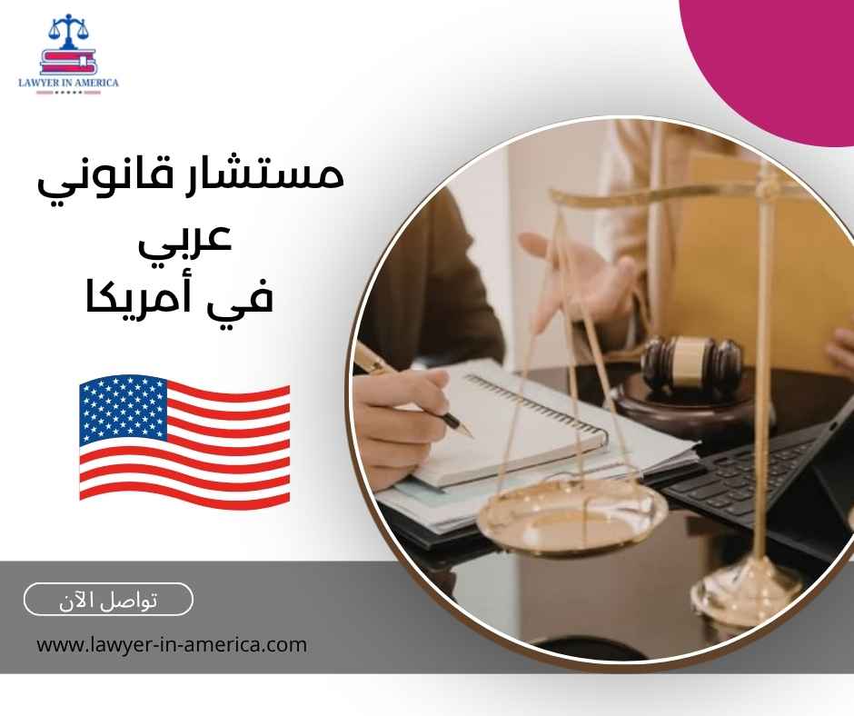 مستشار قانوني عربي في أمريكا مستشار قانوني عربي في أمريكا