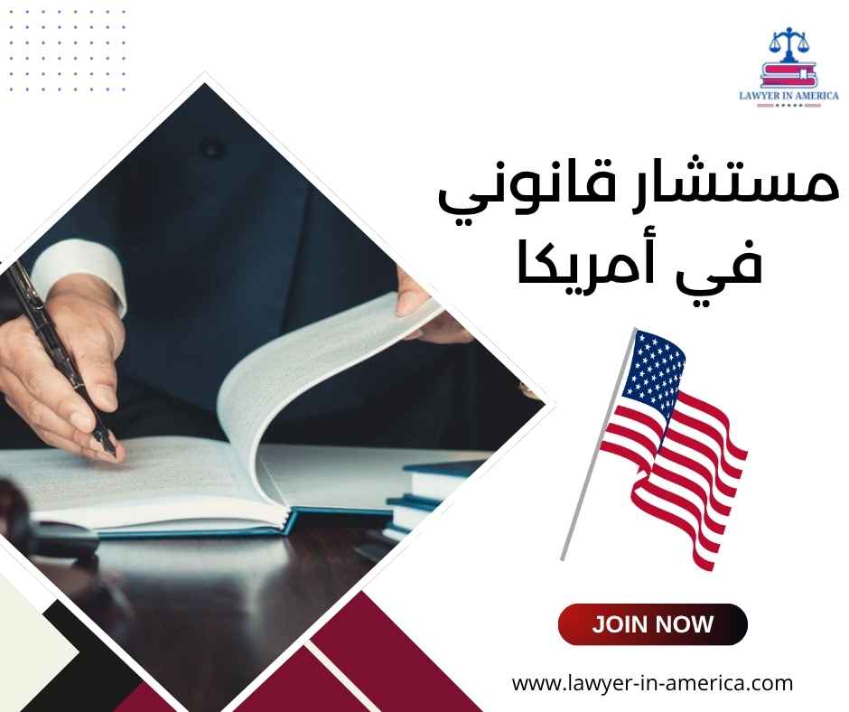 مستشار قانوني في أمريكا