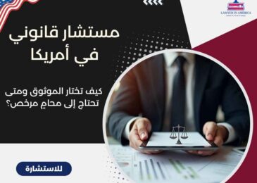 مستشار قانوني في أمريكا