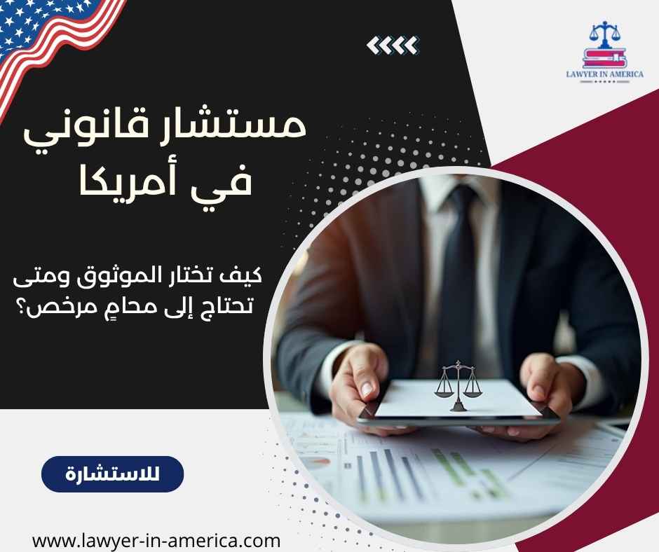 مستشار قانوني في أمريكا