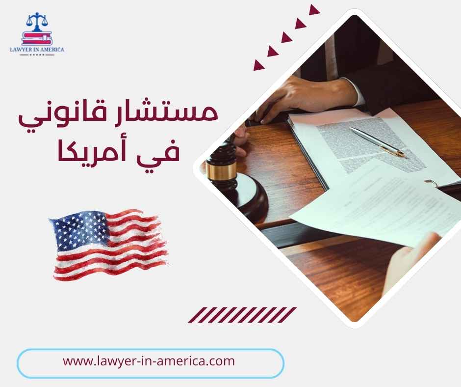 مستشار قانوني في أمريكا