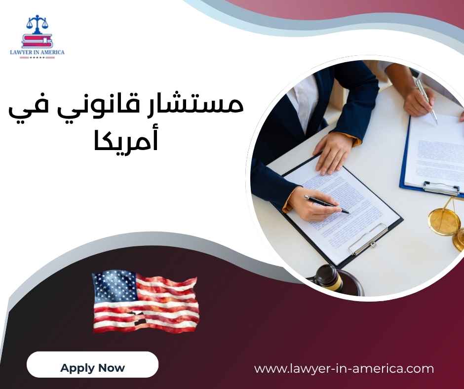 مستشار قانوني في أمريكا