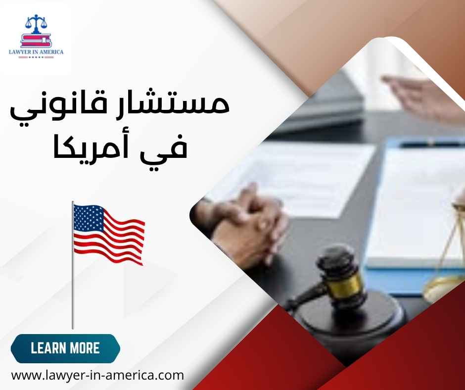 مستشار قانوني في أمريكا